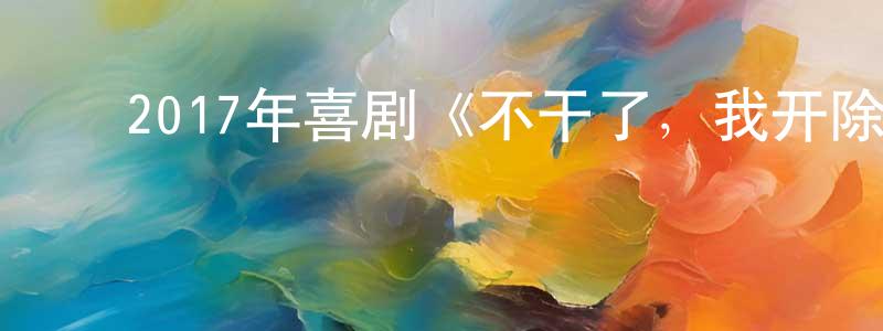 ﻿陈开成发布﻿2017年喜剧《不干了，我开除了黑心公司》BD日语中字迅雷下载_电影天堂